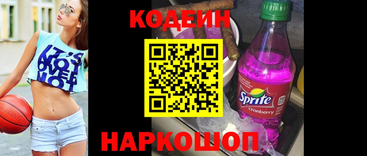 Codein напиток Lean (лин) Родники