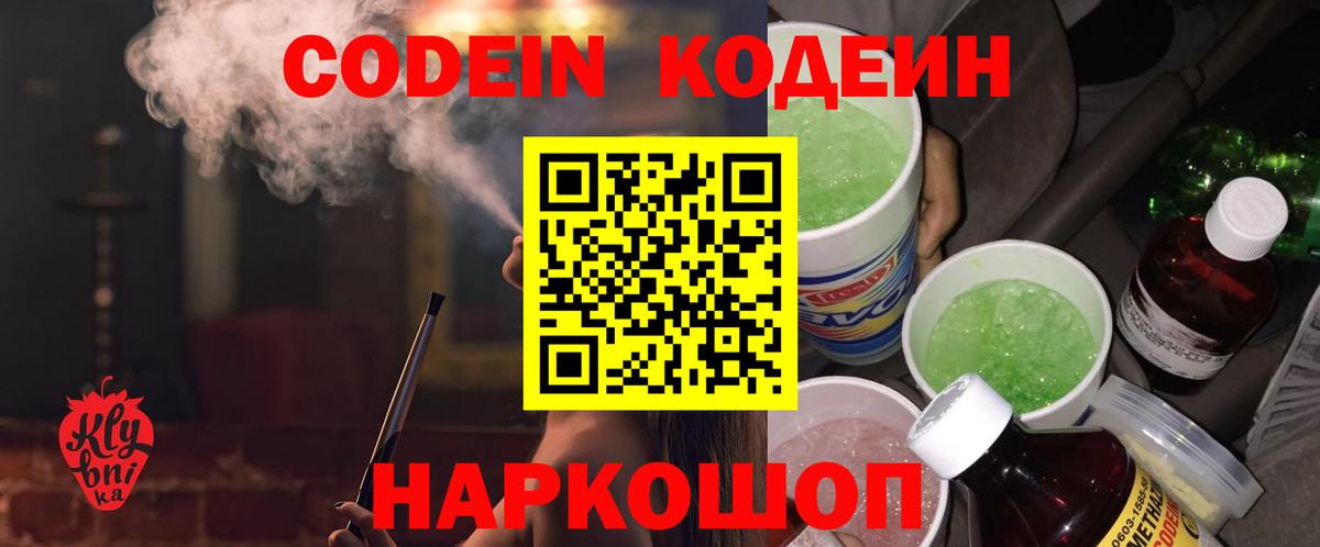 Кодеин Purple Drank  Вход с VPN  Родники  Кодеиновый сироп Lean напиток Lean (лин) 