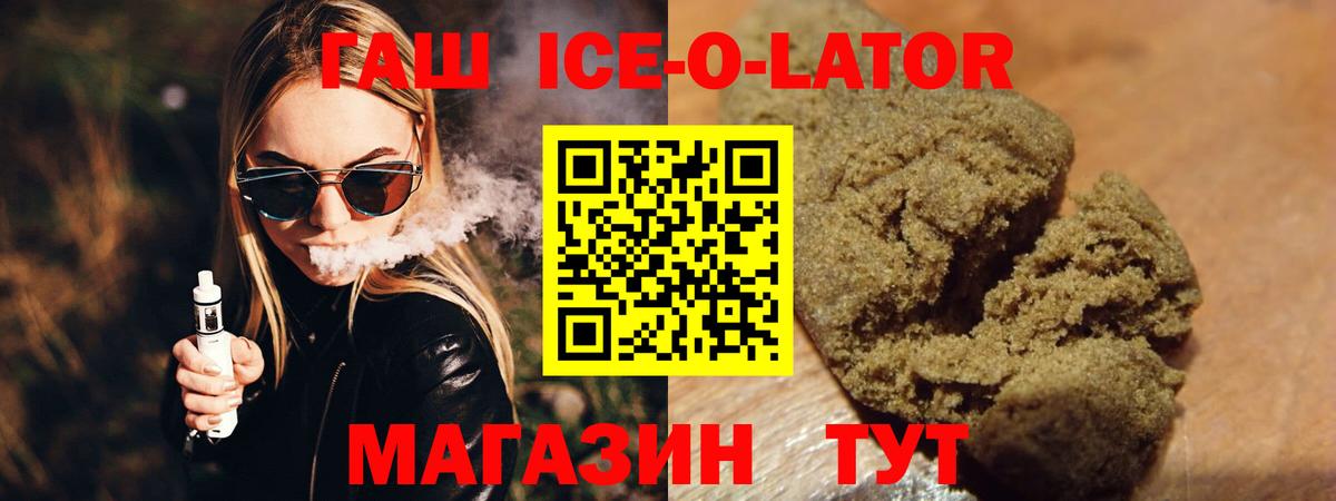 Гашиш Ice-O-Lator  Вход с VPN  ГАШИШ hashish  Родники 